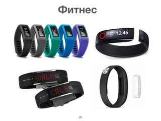 25
Фитнес
 