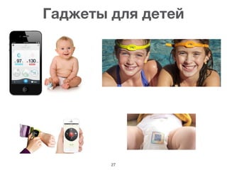 27
Гаджеты для детей
 