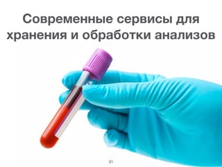 Современные сервисы для
хранения и обработки анализов
31
 