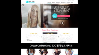 Doctor On Demand, B2C 원격 진료 서비스
 