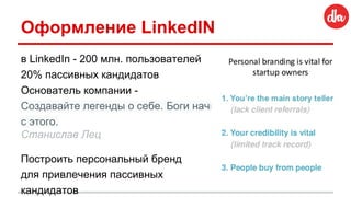 Оформление LinkedIN
в LinkedIn - 200 млн. пользователей
20% пассивных кандидатов
Основатель компании -
Создавайте легенды ...