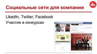 Социальные сети для компании
LikedIn, Twitter, Facebook
Участие в конкурсах
 
