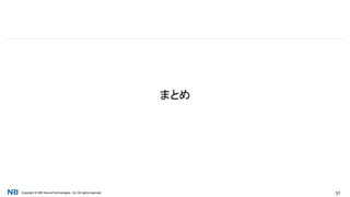 Copyright © NRI SecureTechnologies, Ltd. All rights reserved. 31
まとめ
 