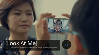 [Look At Me]‫התקשורת‬ ‫את‬ ‫לשפר‬ ‫אוטיסטים‬ ‫לילדים‬ ‫שעוזרת‬ ‫מקסימה‬ ‫אפליקציה‬ ‫משיקים‬ ‫סמסונג‬.
Link
 