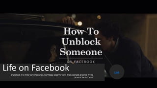 Life on Facebook
‫משתמשים‬ ‫איך‬ ‫יומיות‬ ‫יום‬ ‫בסיטואציות‬ ‫שממחישה‬ ‫פייסבוק‬ ‫היוצר‬ ‫מבית‬ ‫מקסימה‬ ‫סרטונים‬ ‫סדרת‬
‫פייסבוק‬ ‫של‬ ‫בפיצ׳רים‬.
Link
 