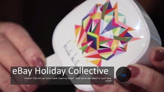 eBay Holiday CollectiveEbay‫ועיצבו‬ ‫אופנה‬ ‫מעצבי‬ ‫עם‬ ‫מקסים‬ ‫פעולה‬ ‫שיתוף‬ ‫עשו‬ ‫כריסטמס‬ ‫לכבוד‬usb‫הכנסותיו‬ ‫שכל‬ ‫לחג‬
‫לצדקה‬
.
Link
 