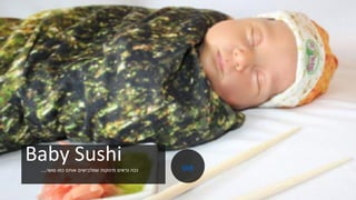 Baby Sushi‫סושי‬ ‫כמו‬ ‫אותם‬ ‫שמלבישים‬ ‫תינוקות‬ ‫נראים‬ ‫ככה‬.... Link
 