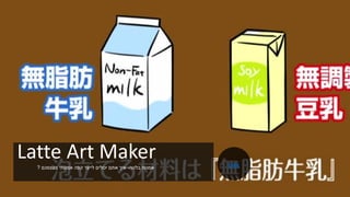 Latte Art Maker‫בלטה‬ ‫אמנות‬-‫בעצמכם‬ ‫אמנותי‬ ‫קפה‬ ‫לייצר‬ ‫יכולים‬ ‫אתם‬ ‫איך‬? Link
 