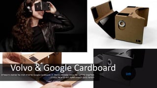 Volvo & Google Cardboard‫של‬ ‫מדליקה‬ ‫אפליקציה‬Volvo‫במיוחד‬ ‫שפותחה‬‫ל‬-Google Cardboard‫וירטואלית‬ ‫מציאות‬ ‫של‬ ‫חוויה‬ ‫ומייצרת‬
‫החברה‬ ‫של‬ ‫חדש‬ ‫דגם‬ ‫השקת‬ ‫לטובת‬ ‫ברכב‬ ‫לנסיעה‬...
Link
 