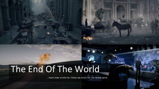 The End Of The World
‫לעבוד‬ ‫יפסיק‬ ‫אלוהים‬ ‫של‬ ‫הסלולר‬ ‫אם‬ ‫לקרות‬ ‫יכול‬ ‫מה‬ ‫שמראה‬ ‫סרטון‬...
Link
 