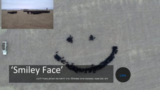 ‘Smiley Face’
‫ו‬ ‫פרות‬ ‫באמצעות‬ ‫שנוצר‬ ‫ענק‬ ‫חיוך‬Drones-‫להבין‬ ‫בשביל‬ ‫הסרטון‬ ‫את‬ ‫לראות‬ ‫צריך‬.
Link
 