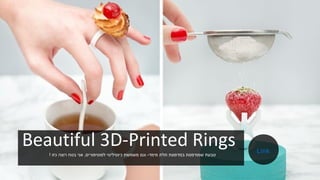 Beautiful 3D-Printed Rings
‫מימד‬ ‫תלת‬ ‫במדפסת‬ ‫שמודפסת‬ ‫טבעת‬-‫לפוטיפורים‬ ‫כיוטיליטי‬ ‫משמשת‬ ‫וגם‬,‫כזו‬ ‫רוצה‬ ‫בטח‬ ‫אני‬!
Link
 