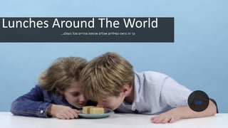 Lunches Around The World‫העולם‬ ‫מכל‬ ‫צהריים‬ ‫ארוחות‬ ‫אוכלים‬ ‫כשילדים‬ ‫נראה‬ ‫זה‬ ‫כך‬...
Link
 