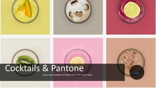 Cocktails & Pantone‫פנטון‬ ‫צבעי‬ ‫באמצעות‬ ‫קוקטיילים‬ ‫של‬ ‫מקורית‬ ‫הגשה‬ ‫הצעת‬.
Link
 