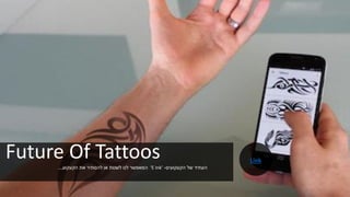 Future Of Tattoos ‫הקעקועים‬ ‫של‬ ‫העתיד‬-‘E Ink’‫הקעקוע‬ ‫את‬ ‫להסתיר‬ ‫או‬ ‫לשנות‬ ‫לנו‬ ‫המאפשר‬...
Link
 