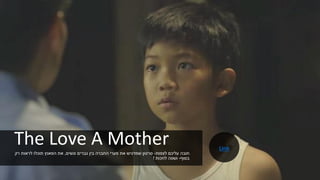 The Love A Mother
‫לצפות‬ ‫עליכם‬ ‫חובה‬-‫ונשים‬ ‫גברים‬ ‫בין‬ ‫החברה‬ ‫פערי‬ ‫את‬ ‫שמדגיש‬ ‫סרטון‬,‫רק‬ ‫לראות‬ ‫תוכלו‬ ‫הפאנץ‬ ‫את‬
‫בסוף‬-‫לחכות‬ ‫ושווה‬!
Link
 