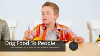 Dog Food To People‫לכלבים‬ ‫אוכל‬ ‫המייצר‬ ‫מותג‬ ‫של‬ ‫הזה‬ ‫המעניין‬ ‫בניסיון‬ ‫צפו‬-‫לטעום‬ ‫לאנשים‬ ‫כשנתנו‬ ‫קרה‬ ‫מה‬...
Link
 