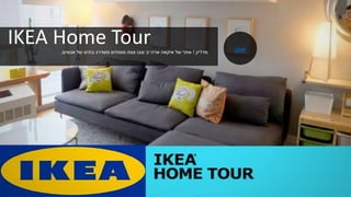 IKEA Home Tour ‫מדליק‬!‫אנשים‬ ‫של‬ ‫בתים‬ ‫משדרג‬ ‫מומחים‬ ‫צוות‬ ‫שבו‬ ‫ארה״ב‬ ‫איקאה‬ ‫של‬ ‫אתר‬. Link
 