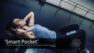 ‘Smart Pocket’ ‫קונקטיבי‬ ‫בבגד‬ ‫חדשנות‬.‫שלנו‬ ‫הידיים‬ ‫את‬ ‫צריכים‬ ‫שאנחנו‬ ‫בזמן‬ ‫הסלולר‬ ‫את‬ ‫בו‬ ‫להחזיק‬ ‫חכם‬ ‫כיס‬
‫חופשיות‬.
Link
 