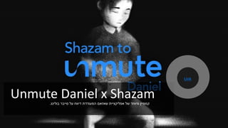 Unmute Daniel x Shazam‫סייבר‬ ‫על‬ ‫דיווח‬ ‫המעודדת‬ ‫שאזאם‬ ‫אפליקציית‬ ‫של‬ ‫מיוחד‬ ‫קמפיין‬‫בולינג‬.
Link
 
