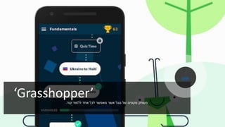 ‘Grasshopper’ ‫גוגל‬ ‫של‬ ‫מקסים‬ ‫משחק‬‫מאפשר‬ ‫אשר‬‫קוד‬ ‫ללמוד‬ ‫אחד‬ ‫לכל‬.
Link
 