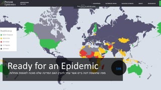 Ready for an Epidemic‫בייס‬ ‫דטה‬ ‫שחושפת‬ ‫מפה‬‫עוזר‬ ‫אשר‬‫ומחלות‬ ‫למגפות‬ ‫מוכנה‬ ‫שלנו‬ ‫המדינה‬ ‫האם‬ ‫להבין‬.
Link
 