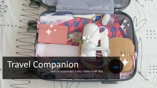 Travel Companion ‫כיצד‬‫ביותר‬ ‫הפרודוקטיבית‬ ‫בצורה‬ ‫מזוודה‬ ‫לארוז‬.
Link
 