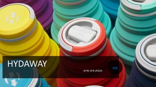 HYDAWAY ‫גמיש‬ ‫מים‬ ‫בקבוק‬.
Link
 