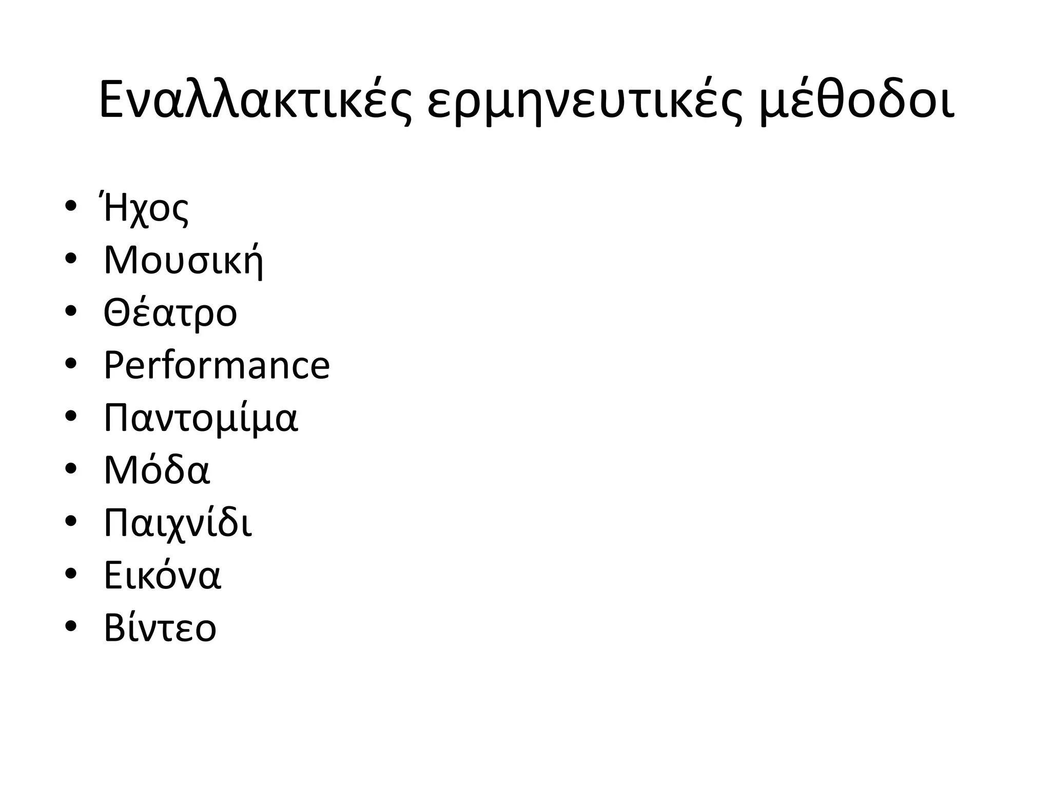 Eναλλακτικζσ ερμθνευτικζσ μζκοδοι
•   Ιχοσ
•   Μουςικι
•   Κζατρο
•   Performance
•   Ραντομίμα
•   Μόδα
•   Ραιχνίδι
•   Εικόνα
•   Βίντεο
 