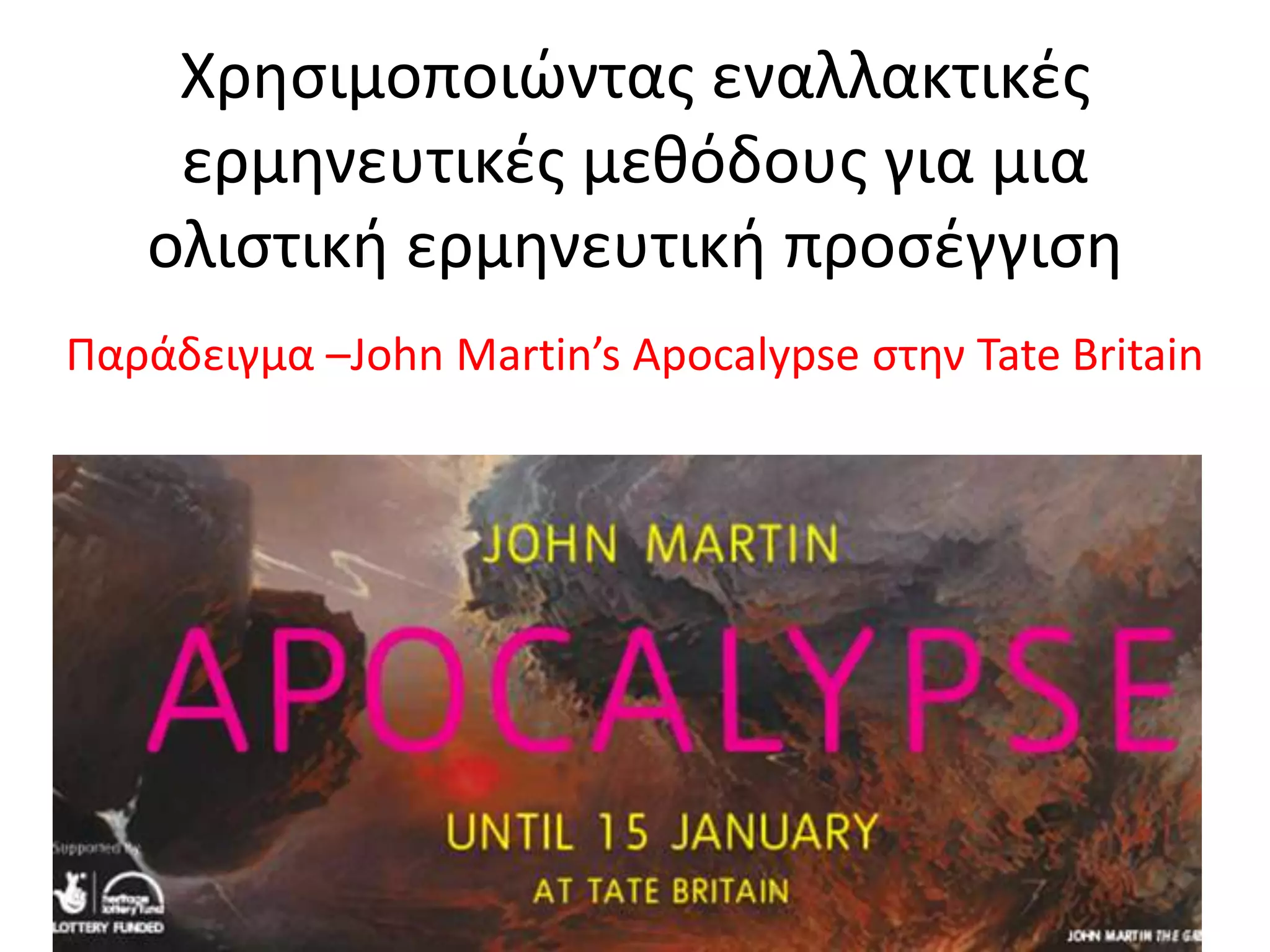Χρθςιμοποιϊντασ εναλλακτικζσ
    ερμθνευτικζσ μεκόδουσ για μια
   ολιςτικι ερμθνευτικι προςζγγιςθ
Ραράδειγμα –John Martin’s Apocalypse ςτθν Tate Britain
 