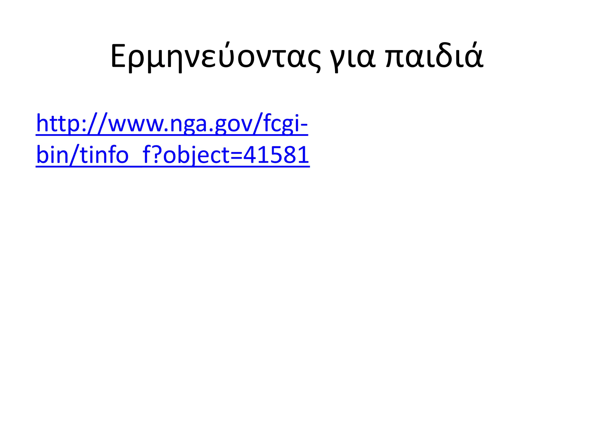 Ερμθνεφοντασ για παιδιά
http://www.nga.gov/fcgi-
bin/tinfo_f?object=41581
 