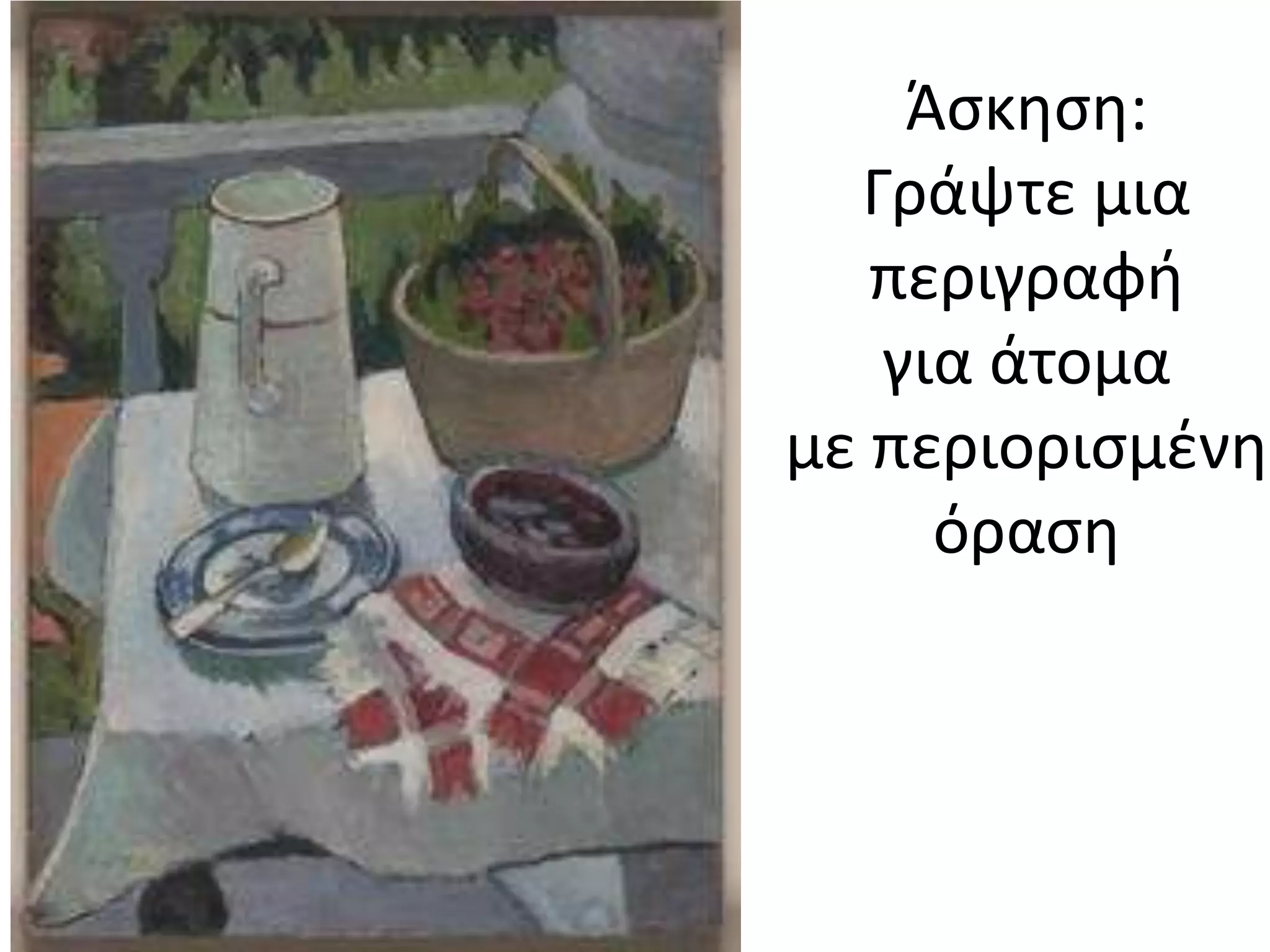 Άςκθςθ:
  Γράψτε μια
   περιγραφι
   για άτομα
με περιοριςμζνθ
     όραςθ
 