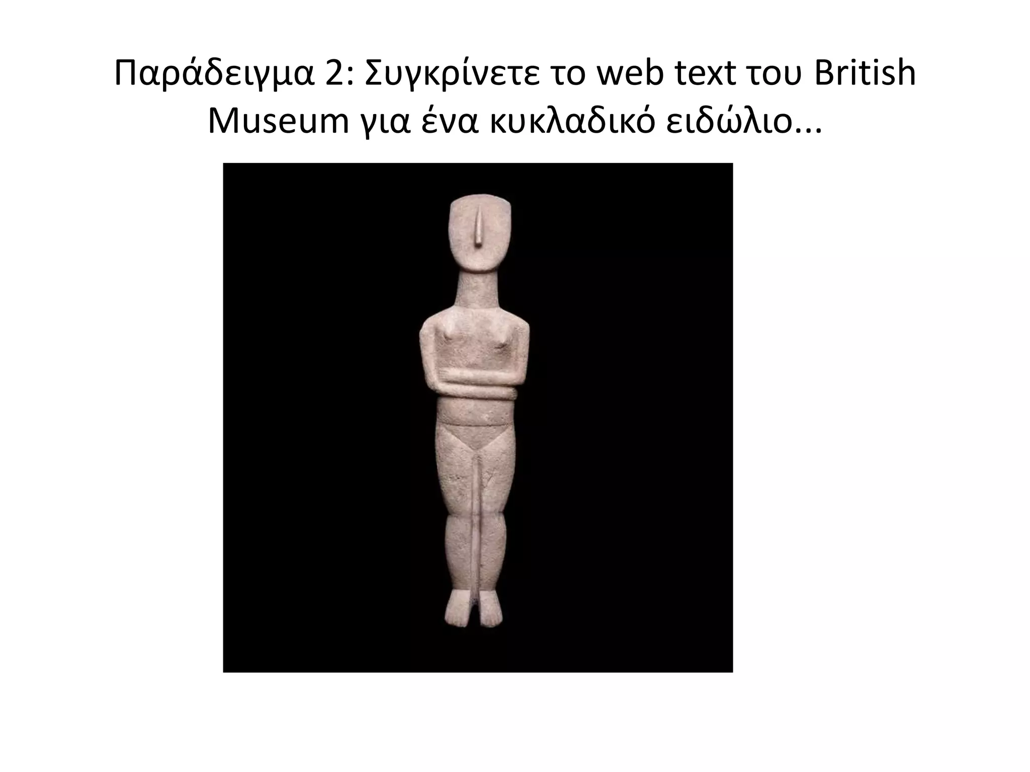 Ραράδειγμα 2: Συγκρίνετε το web text του British
    Museum για ζνα κυκλαδικό ειδϊλιο...
 