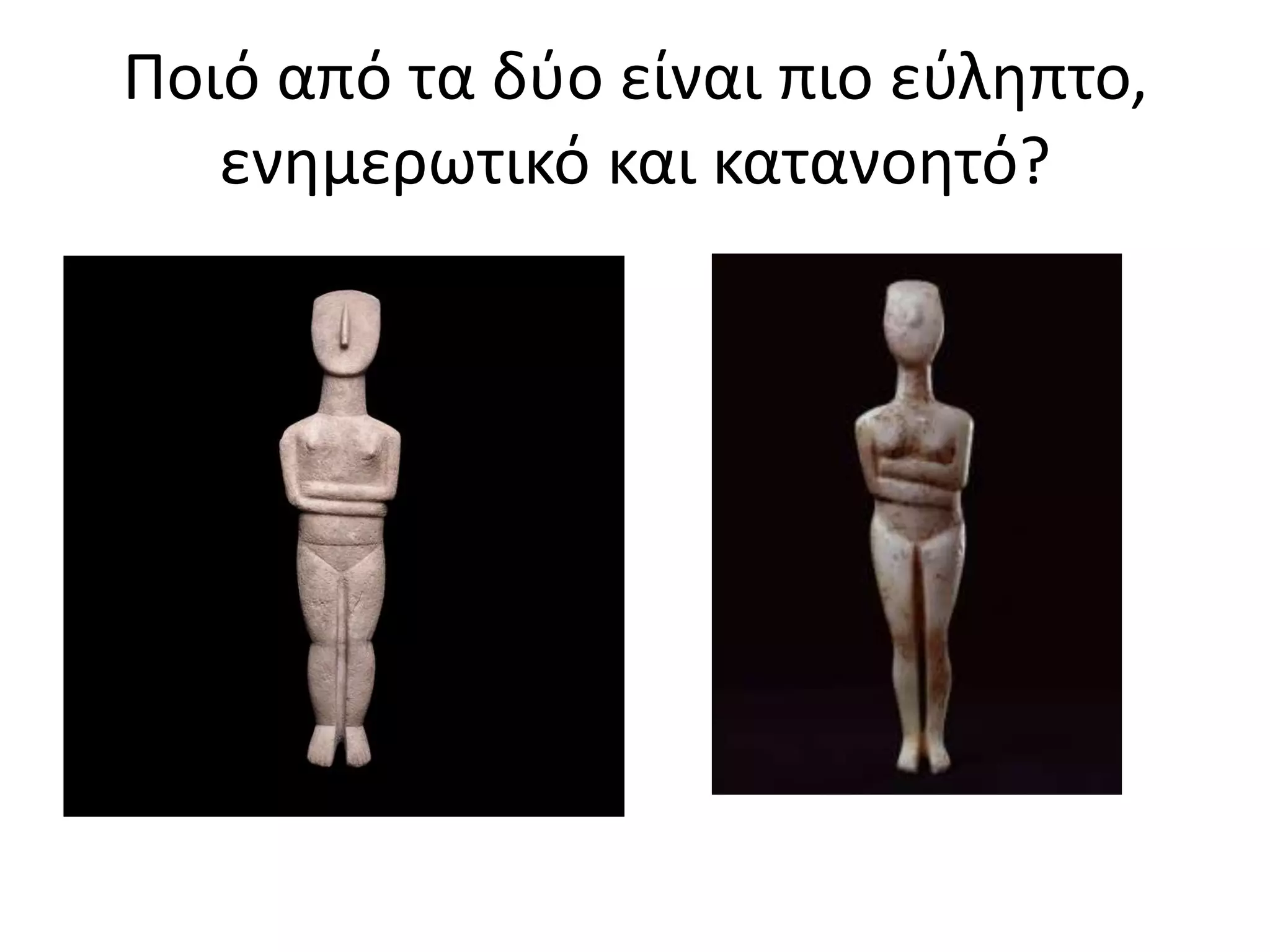 Ροιό από τα δφο είναι πιο εφλθπτο,
   ενθμερωτικό και κατανοθτό?
 