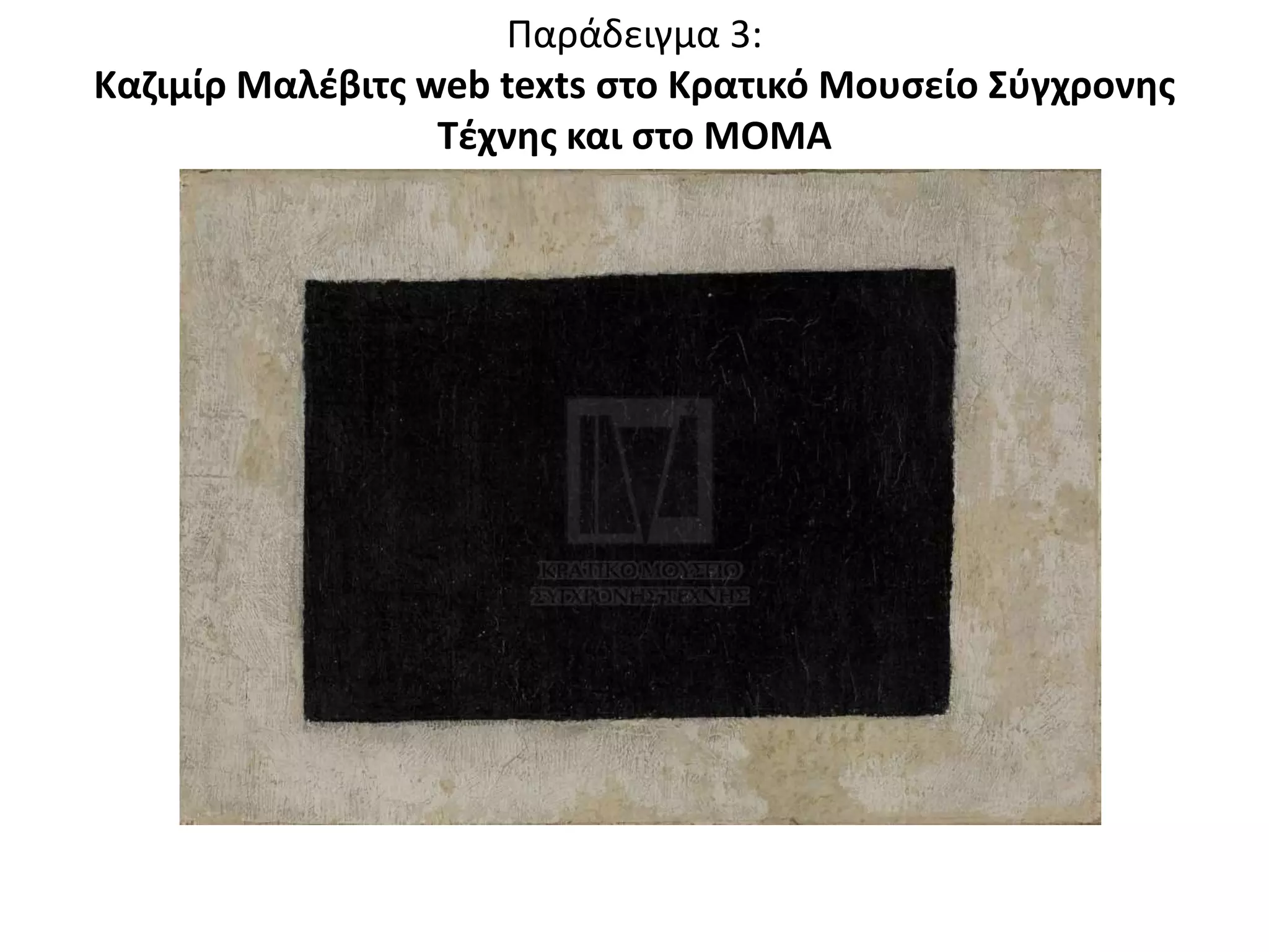 Ραράδειγμα 3:
Καηιμίρ Μαλζβιτσ web texts ςτο Κρατικό Μουςείο Σφγχρονθσ
                  Τζχνθσ και ςτο ΜOMA
 