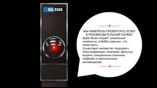 МЫ НАМЕРЕНЫ ПРЕВРАТИТЬ ПОЛКУ
В РЕКОМЕНДАТЕЛЬНЫЙ СЕРВИС
Apple Music создает уникальные
плейлисты, а Netflix советует, что
посмотреть.
Существует множество подходов к
персонификации, например, фильтры
выдачи, специальные сезонные
подборки и персональные
рекомендации.
Идея
 