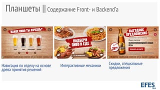 Планшеты ||Содержание Front- и Backend’a
Навигация по отделу на основе
древа принятия решений
Интерактивные механики Скидки, специальные
предложения
 