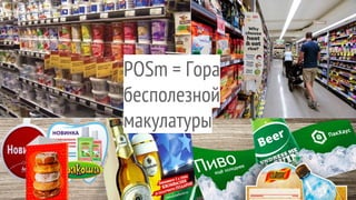 POSm = Гора
бесполезной
макулатуры
 