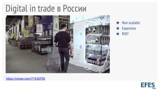 Digital in trade в России
https://vimeo.com/71430705
★ Non-scalable
★ Expensive
★ ROI?
 