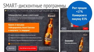 SMART-дисконтные программы Рост продаж
+17%
Конверсия в
покупку 83%
 