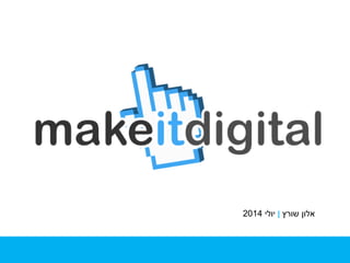 Digital IT
July 2014
‫שורץ‬ ‫אלון‬|‫יולי‬2014
 