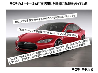 18テスラ モデル S
テスラのオーナーはAPIを活用した機能に称賛を送っている
 