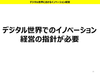 デジタル世界でのイノベーション
経営の指針が必要
19
デジタル世界におけるイノベーション経営
 