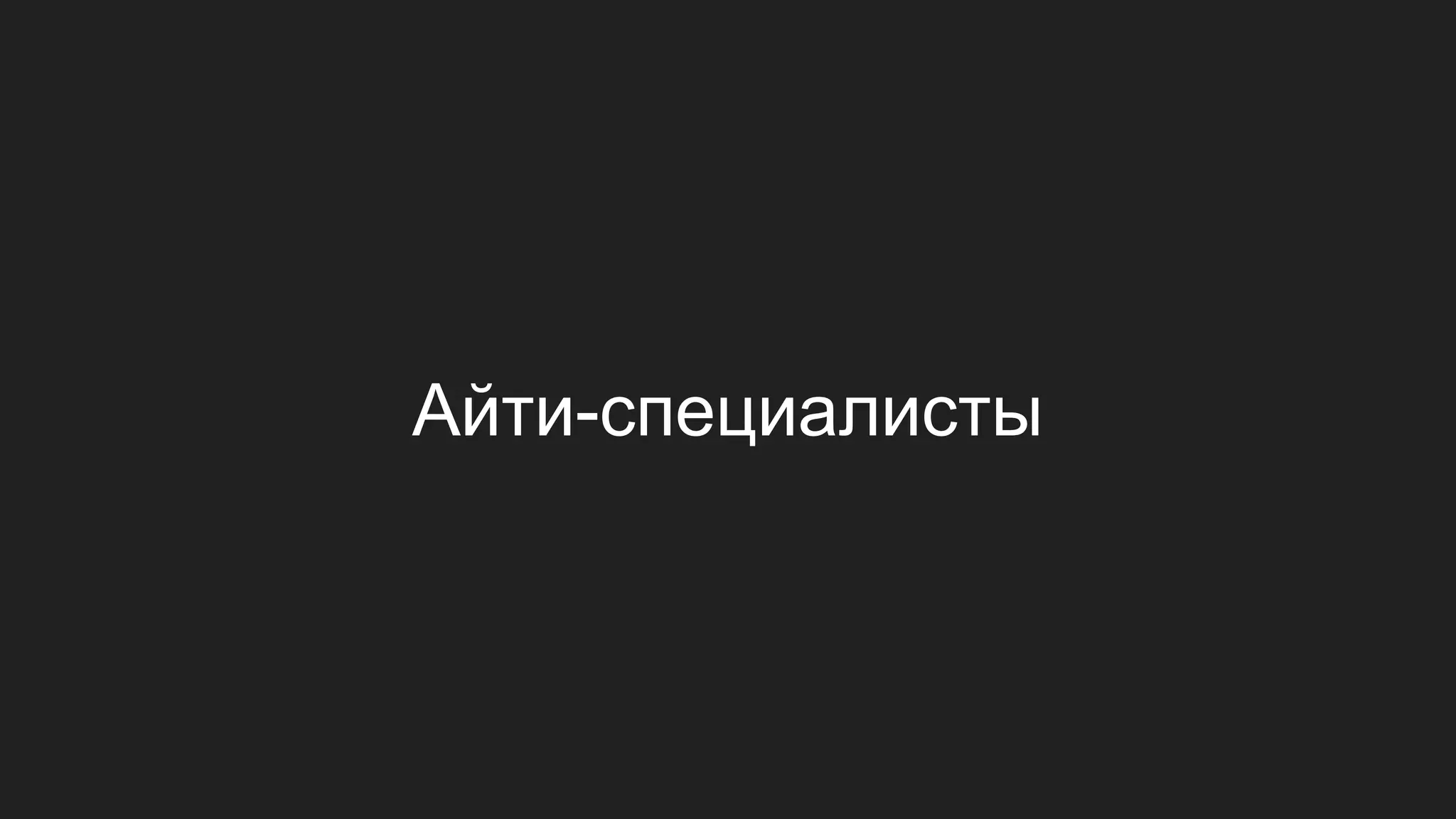 Айти-специалисты
 