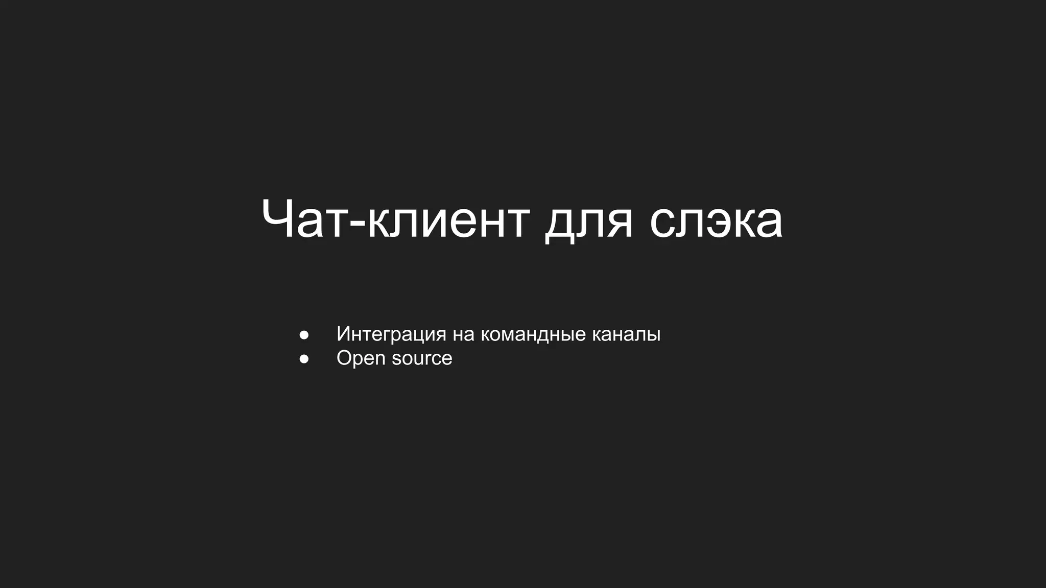 Чат-клиент для слэка
● Интеграция на командные каналы
● Open source
 