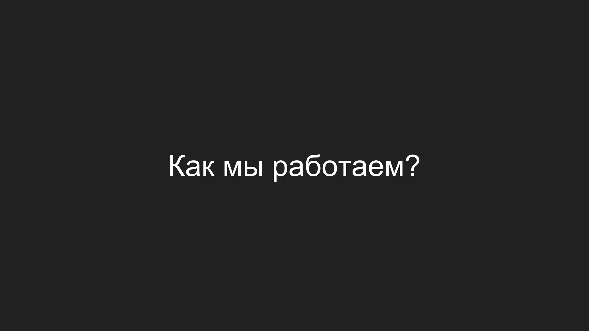 Как мы работаем?
 