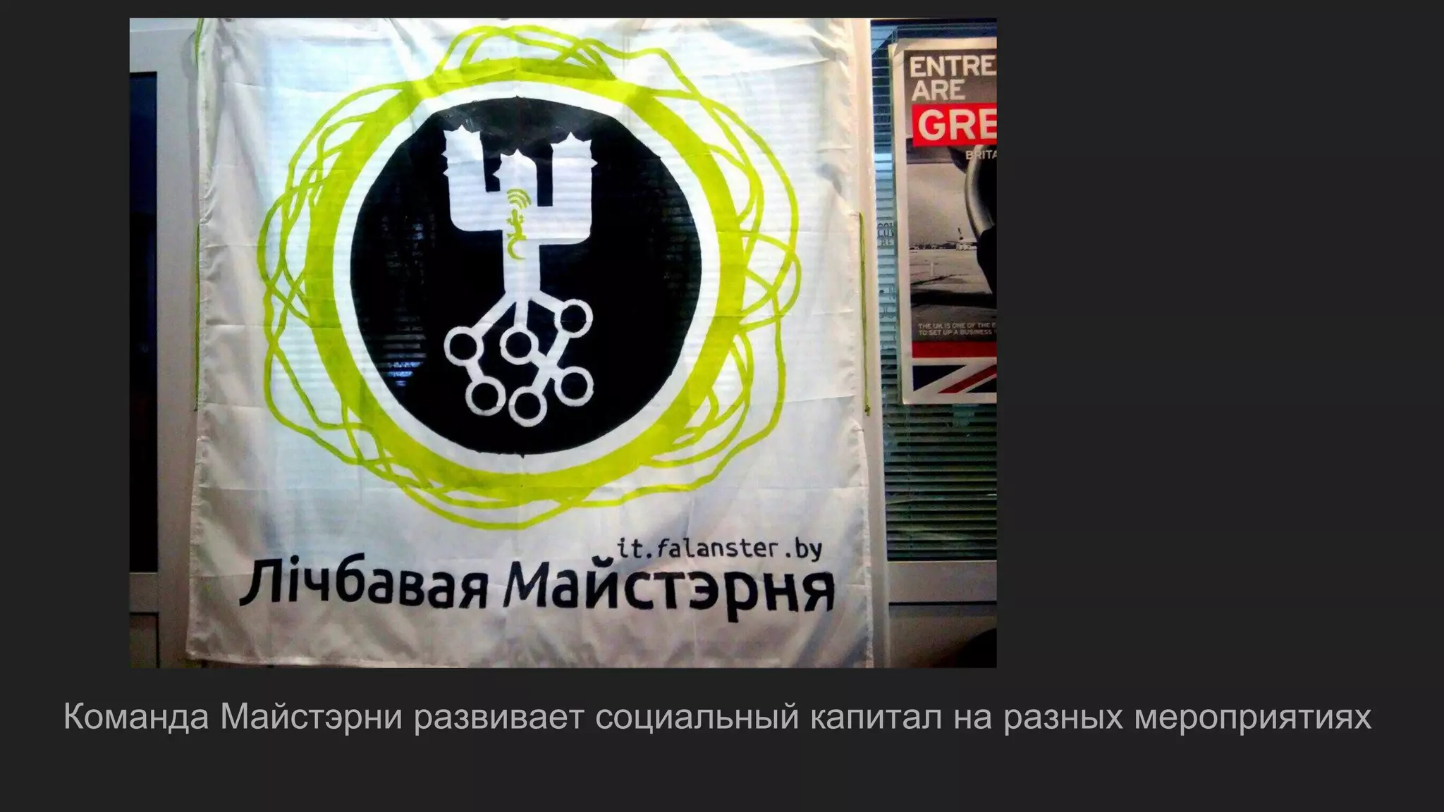 Команда Майстэрни развивает социальный капитал на разных мероприятиях
 