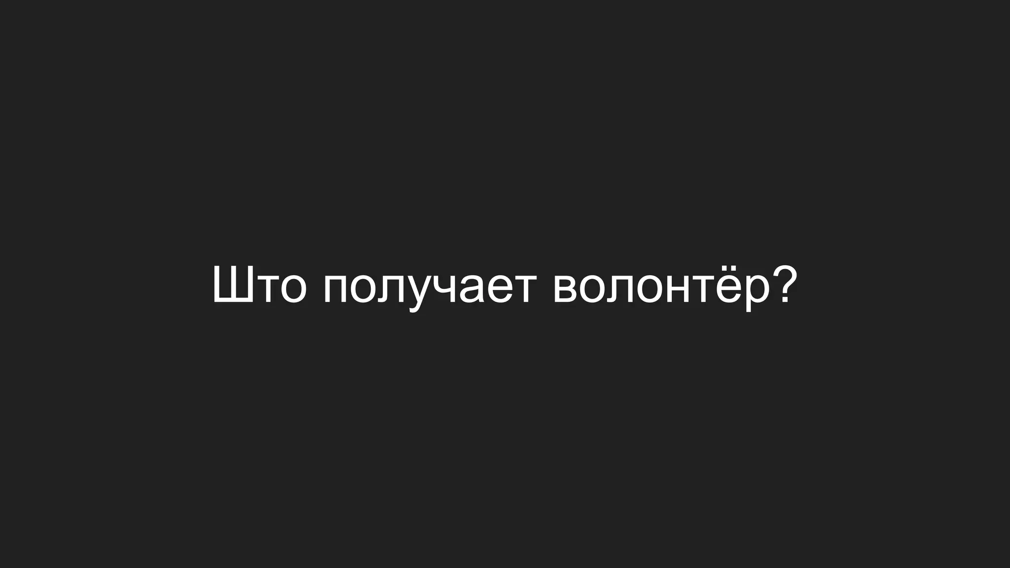 Што получает волонтёр?
 