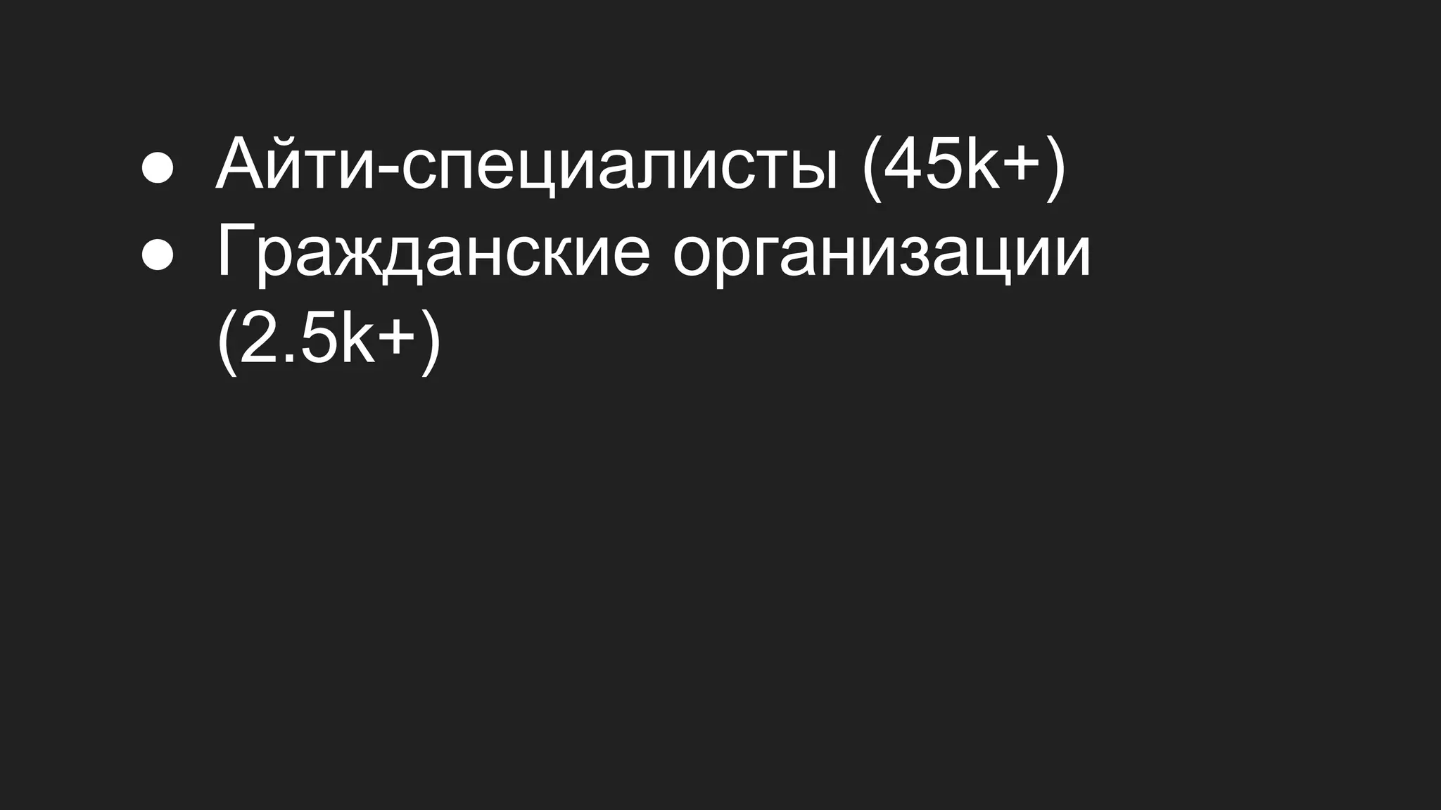 ● Айти-специалисты (45k+)
● Гражданские организации
(2.5k+)
 