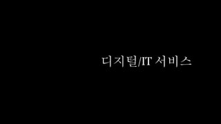 디지털/IT 서비스
 